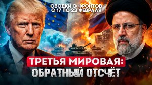 Третья мировая: обратный отсчет