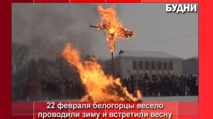 Белогорцы проводили Масленицу несмотря на снег и ветер