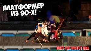 ПЛАТФОРМЕР ИЗ 90-Х! Obey the Insect God - ОБЗОР/ПРОХОЖДЕНИЕ!🔥