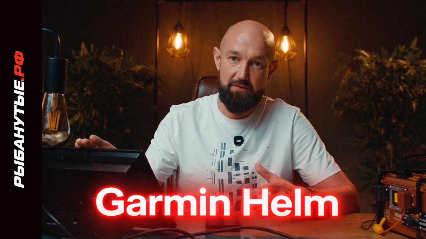 Garmin Garmin Helm: удалённое управление эхолотом и запись экрана-2 смотреть онлайн