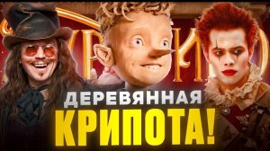 Буратино(2026)Обзор фильма