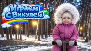 Викуля на прогулке. Играем на улице. Снежный городок ❄️
