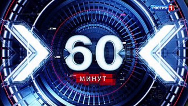 60 минут на России 1 повтор выпуска от 24.02 смотреть онлайн