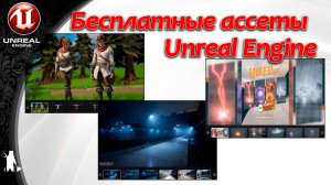 Бесплатные ассеты UE от ФЕВРАЛЯ 2026 / 2 раздача (бесплатно до 10 МАРТА 2026)