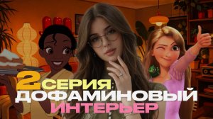 ДОФАМИНОВЫЙ ДЕКОР // 2 СЕРИЯ