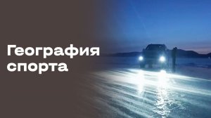 Улан-Удэ. География спорта. Выпуск №97 от 24.02.2026