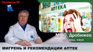 Мигрень и рекомендации аптечных сетей.