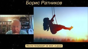 Борис Ратников - Мысли генерирует не мозг, а душа.