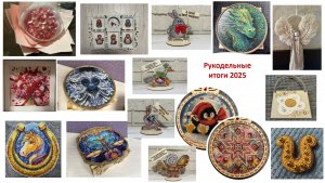 Вышивка крестиком и бисером. Рукодельные итоги 2025 г.