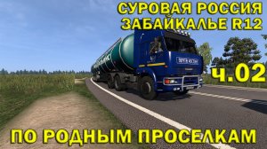 Euro Truck Simulator 2 ►С.Р. Забайкалье R12► По родным проселкам #02