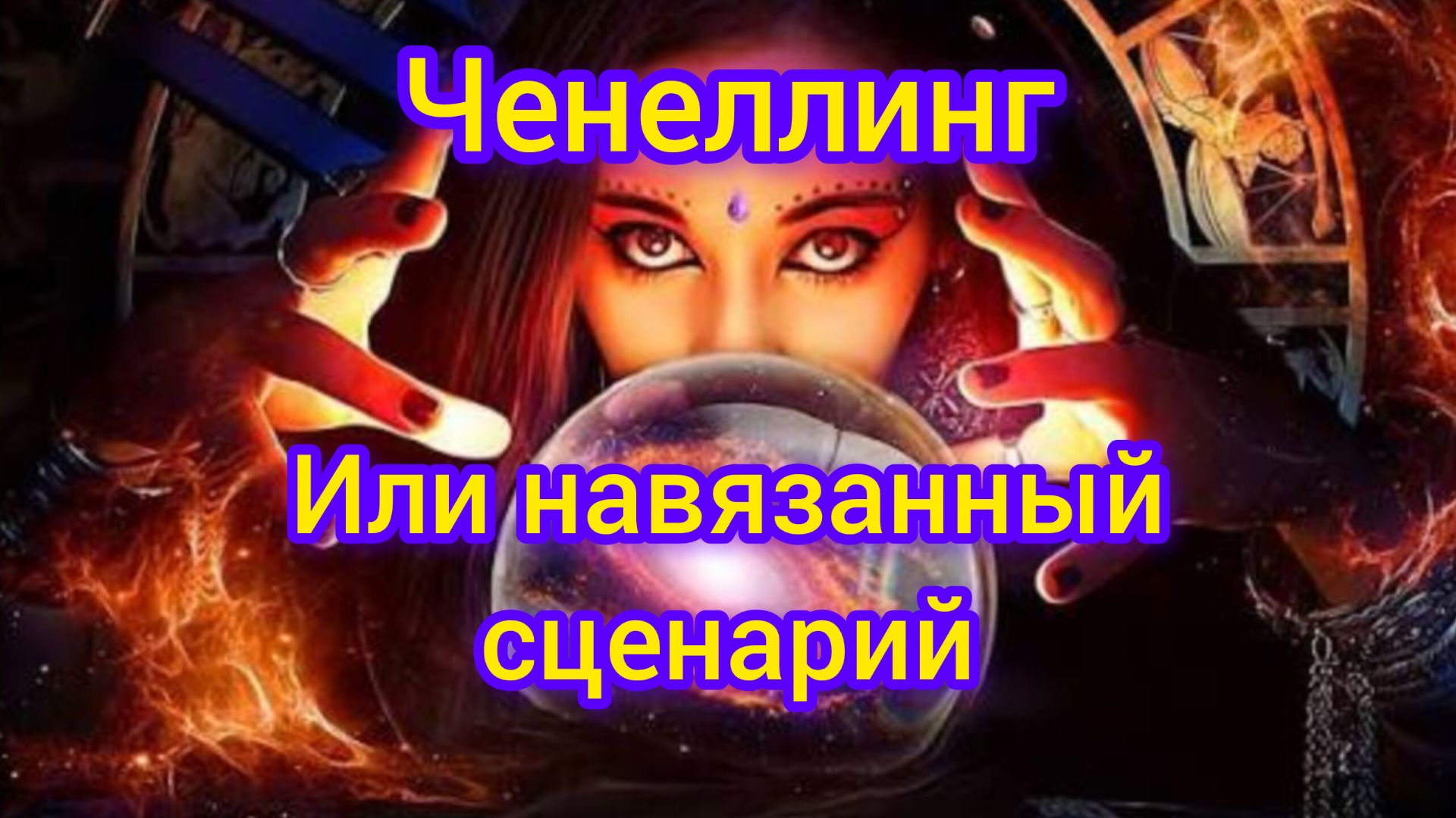 ченеллинг или навязанный сценарий. как вами манипулируют.