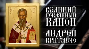 Великий покаянный канон Андрея Критского. День второй (24.02.2026)