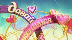 Давай поженимся 24.02.2026 обзор