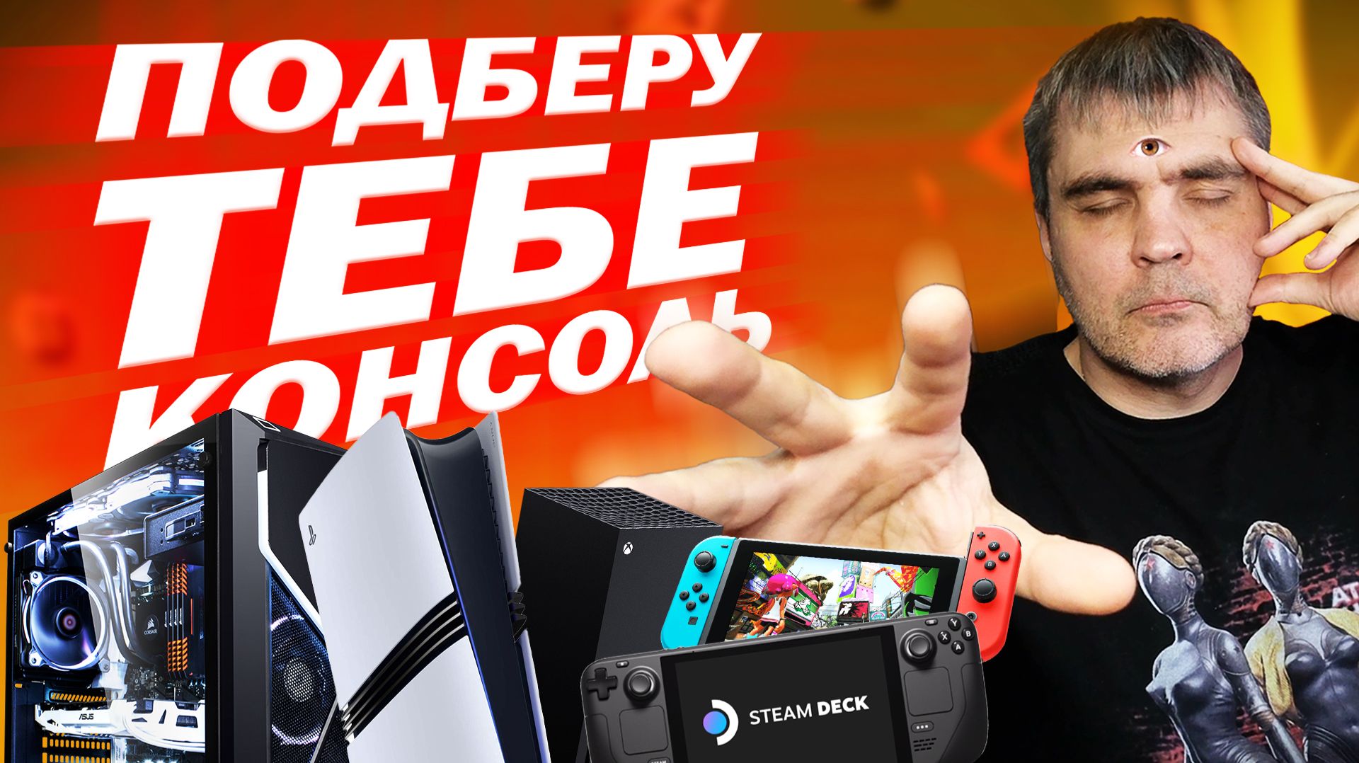 Какая консоль подходит ИМЕННО ТЕБЕ? Все психотипы геймеров под ПС5, Иксбокс, Стимдек, ПК, Свитч смотреть онлайн