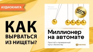Миллионер на автомате. Простой и проверенный путь к богатству. Михаил Куприянов [Аудиокнига]