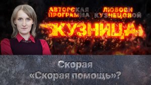 «Кузница»: Скорая «Скорая помощь»?