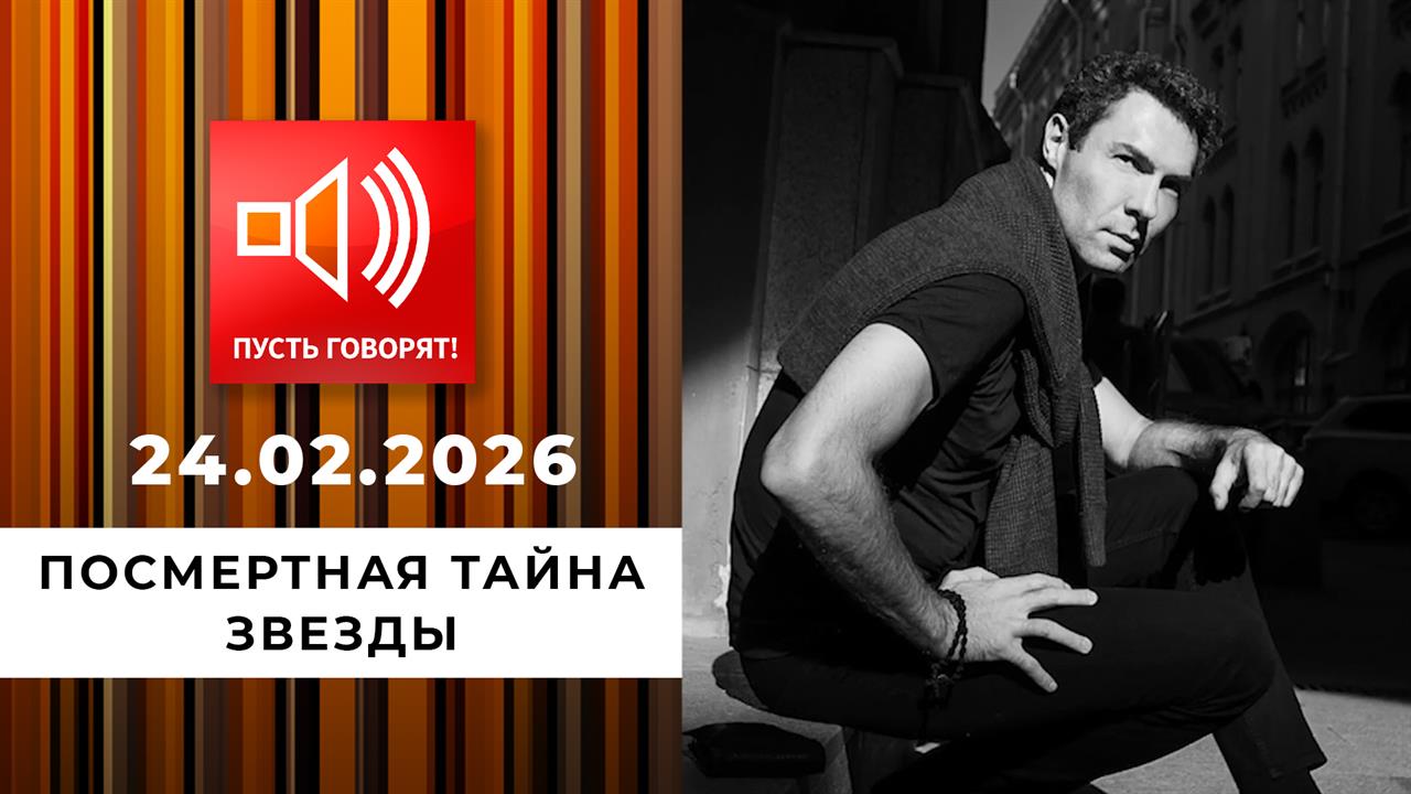 Посмертная тайна звезды. Расследование первой жены. Пусть говорят. Выпуск от 24.02.2026 смотреть онлайн