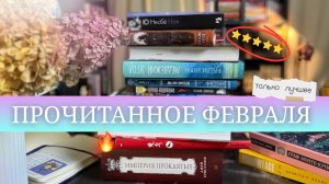 Мой лучший книжный месяц ⭐️ | Прочитанное февраля