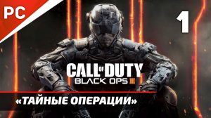 Прохождение CoD: Black Ops 3: Без Комментариев — Часть 1: «Тайные Операции»