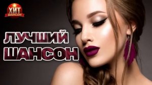 Лучший Шансон 2026