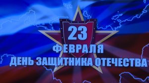 Концерт посвященный 23 февраля 2026