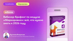 Вебинар-брифинг по модулю «Маркировка»: всё, что нужно знать к 2026 году