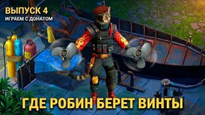 Где брать винты , не допусти ошибку , смотри ролик, с донатом  Last Day on Earth: Survival Выпуск #4