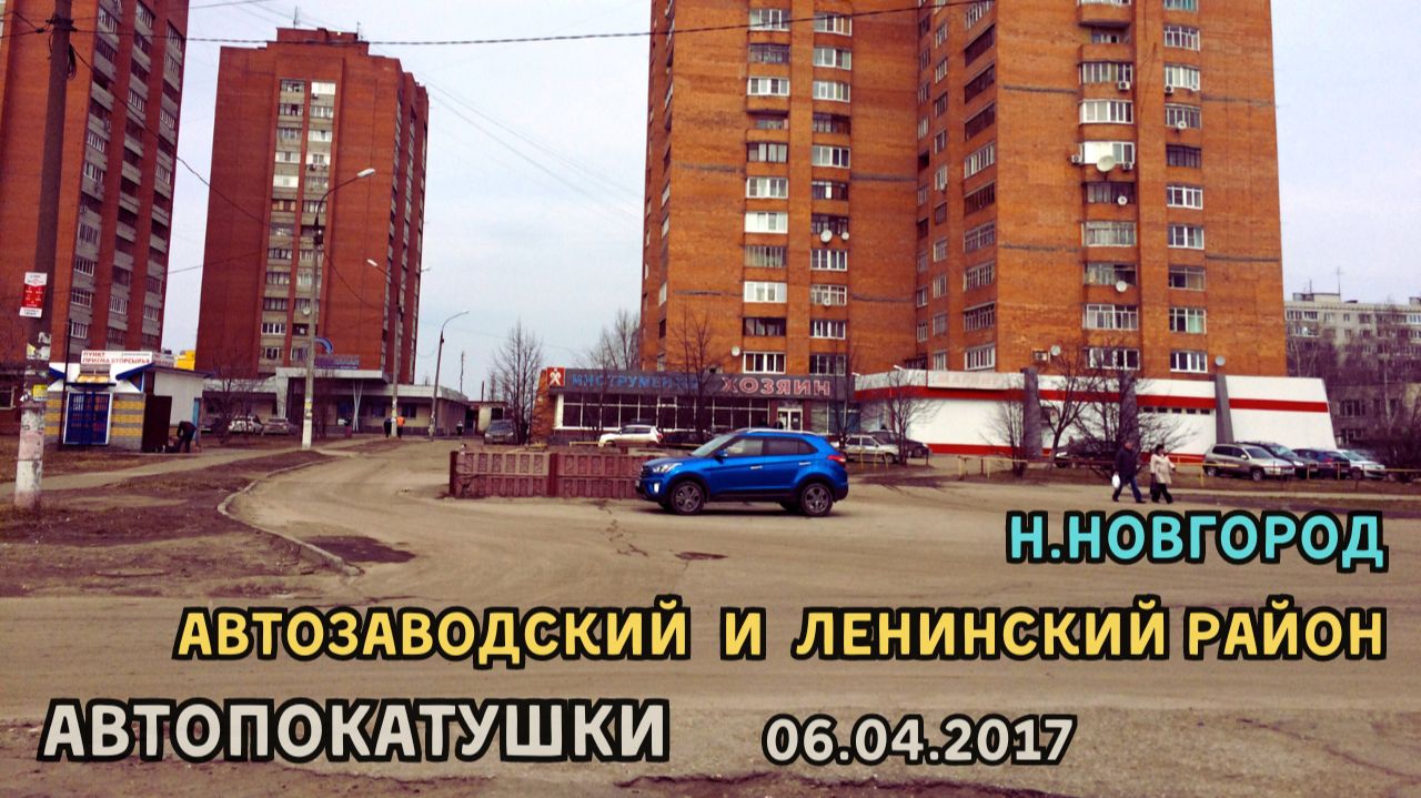 АвтоПокатушки 2. Автозаводский и Ленинский район. Нижний Новгород (06.04.2017)