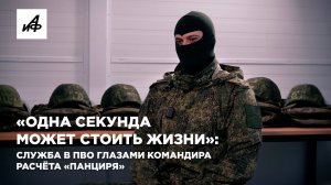 «Одна секунда может стоить жизни»: служба в ПВО глазами командира расчёта «Панциря»