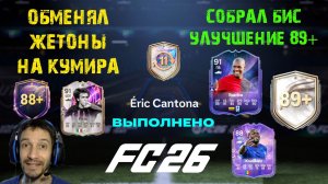 ОБМЕНЯЛ ЖЕТОНЫ ОБМЕНА НА КУМИРА В FC 26 ★ ЛИГА FANTASY FUT 26 ★ БИС УЛУЧШЕНИЕ КУМИРА 89+ FC 26