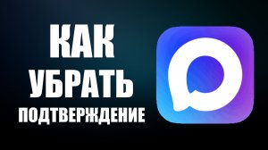 Как убрать подтверждение макс в госуслугах