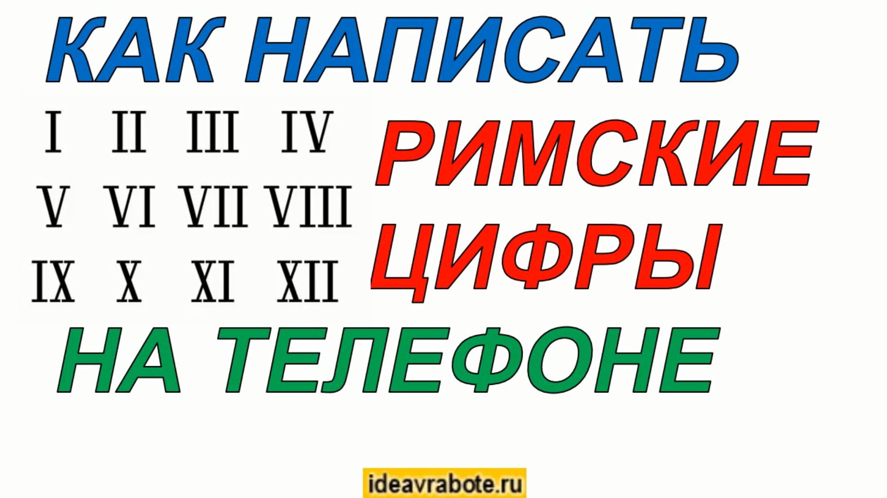 Как написать римские цифры на клавиатуре телефона