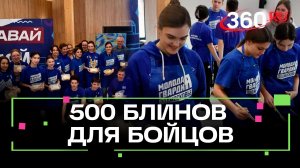 Молодогвардейцы из Подмосковья накормили участников СВО блинами