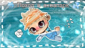 🐬≈Поход в аквапарк≈💦 / Как вам!? / #Ав / #Влог / ≈✍🏾🐾🕊️≈ /