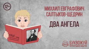 Стихотворение «Два ангела». Михаил Салтыков-Щедрин