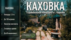 Страйкбол в Королёве: Обзор полигона «Каховка» | Страйкбол Спорт