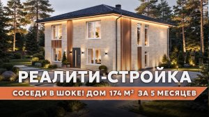 Реалити-стройка: таймлапс строительства двухэтажного дома 174 м²