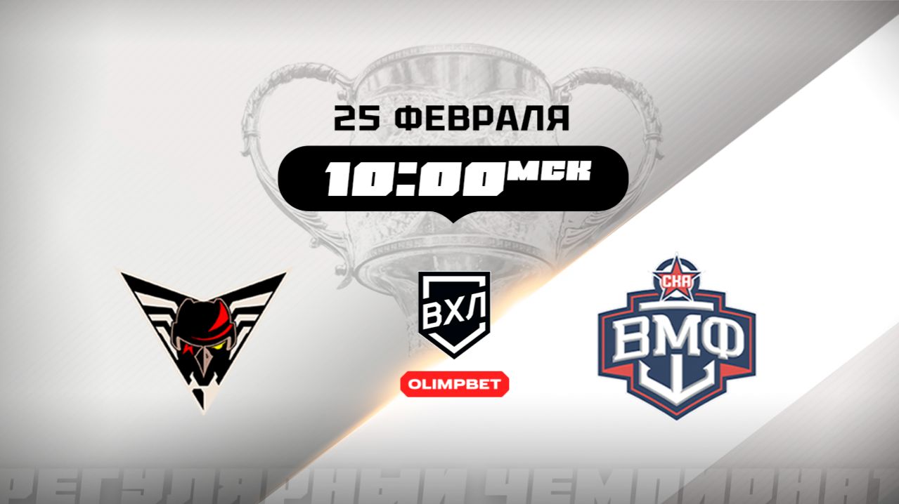 Омские Крылья (Омск) - СКА-ВМФ (Санкт-Петербург)