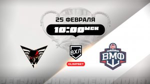 Омские Крылья (Омск) - СКА-ВМФ (Санкт-Петербург)