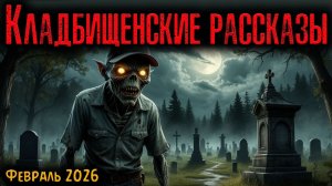 КЛАДБИЩЕНСКИЕ РАССКАЗЫ | Страшные истории