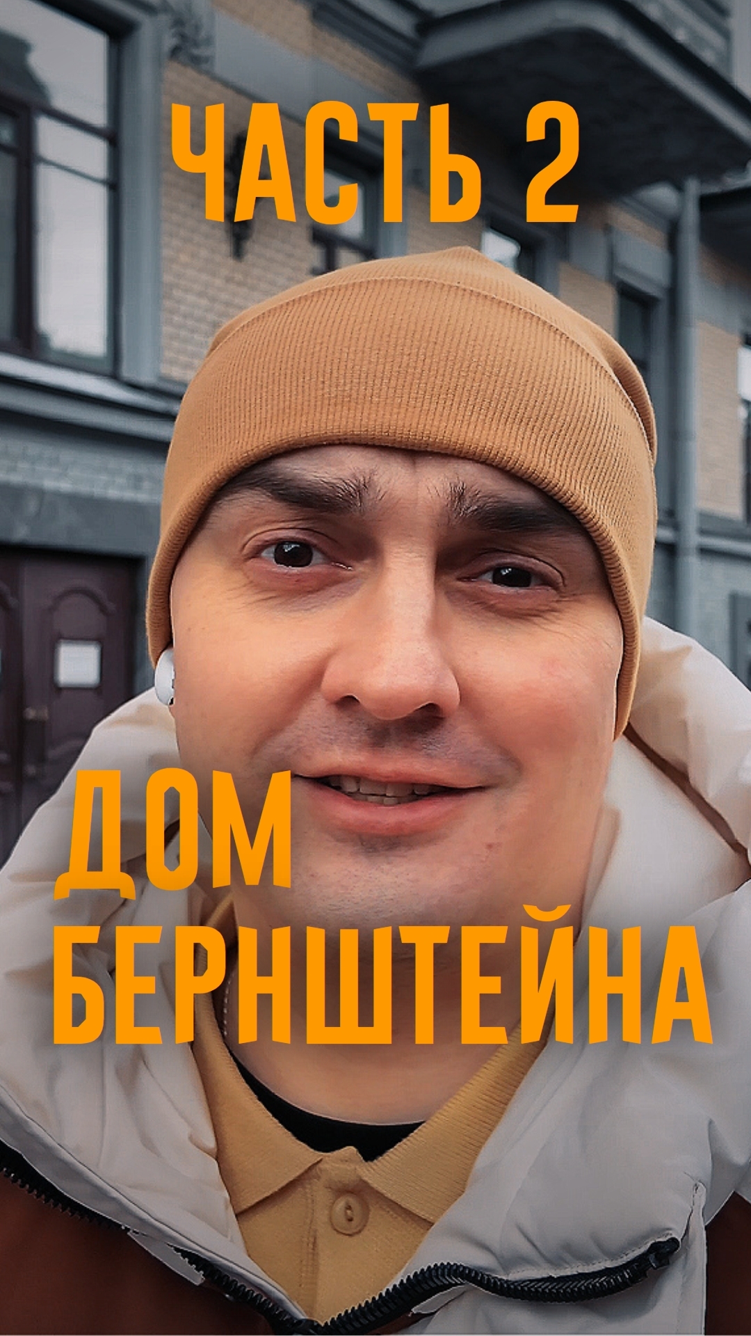 Дом Бернштейна. Часть 2.  Полное видео на канале