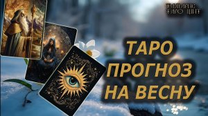 Таро прогноз на Весну🔥🔮 🔥 #таро#tarot#gadanie#онлайн#новые#расклады