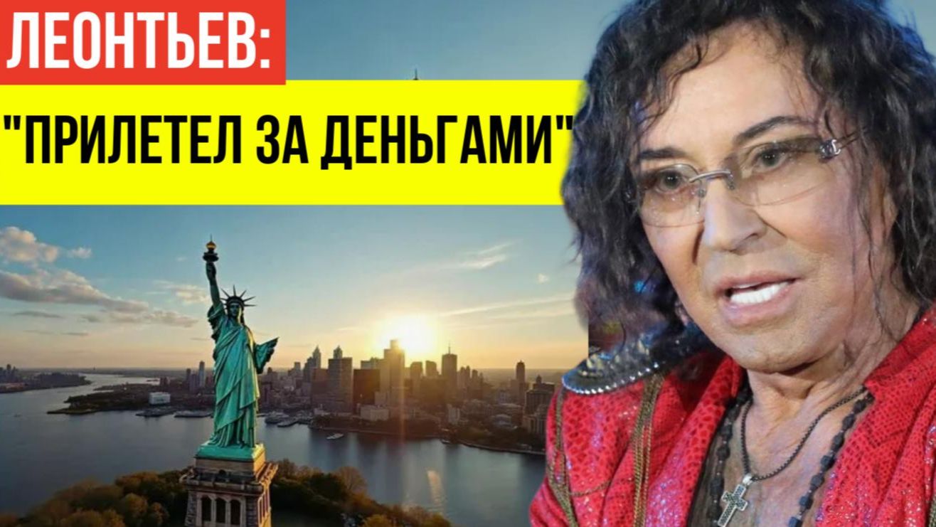 В сети активно обсуждают, как Леонтьев прилетел за деньгами и оказался врагом для своих смотреть онлайн