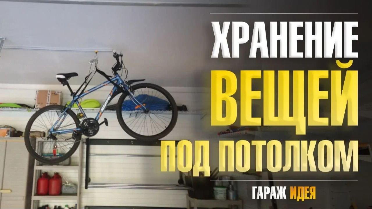 Хранение лодок, велосипедов и других вещей на потолке и под потолком в гараже. Потолочные системы смотреть онлайн