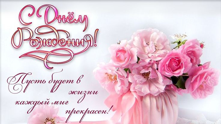 с днём рождения шикарное поздравление для девушки смотреть онлайн
