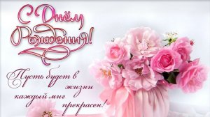 с днём рождения шикарное поздравление для девушки