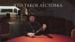 Что такое старообрядческая лестовка. Инструкция к применению