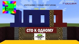 Сто К Одному ТЕЛЕКАНАЛ РОССИЯ Егоровск 2030 Minecraft TV (Перезалив)