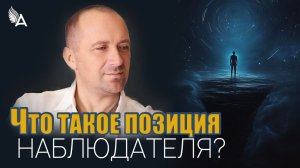 ЧТО ТАКОЕ ПОЗИЦИЯ НАБЛЮДАТЕЛЯ – Михаил Агеев