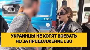 УКРАИНЦЫ НЕ ХОТЯТ ВОЕВАТЬ НО ЗА ПРОДОЛЖЕНИЕ СВО